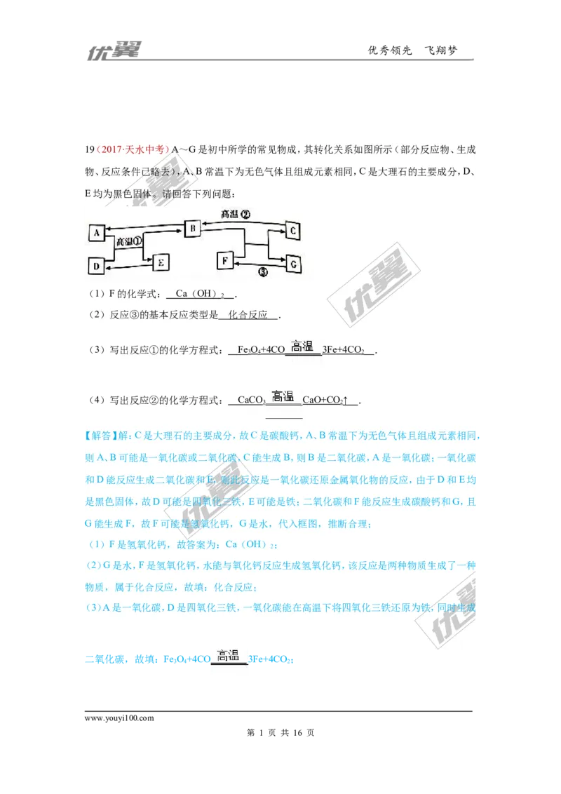 23.推断题_初中化学_01.人教版初中化学_01.初中化学课件PPT--教案--试题_初中化学全套(课件--教案--配套)_18年初中化学9年级上_18秋九化上(RJ)--7.复习资料_4.真题汇编_2017真题汇编