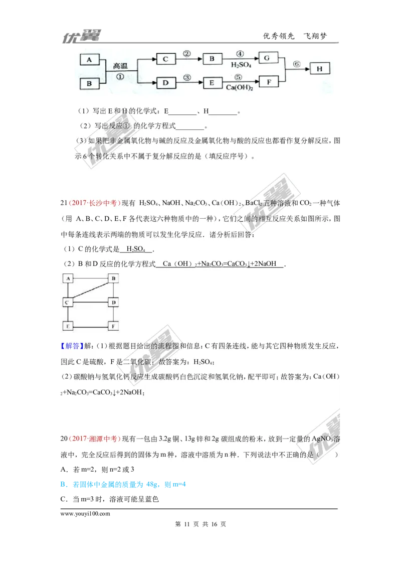 23.推断题_初中化学_01.人教版初中化学_01.初中化学课件PPT--教案--试题_初中化学全套(课件--教案--配套)_18年初中化学9年级上_18秋九化上(RJ)--7.复习资料_4.真题汇编_2017真题汇编