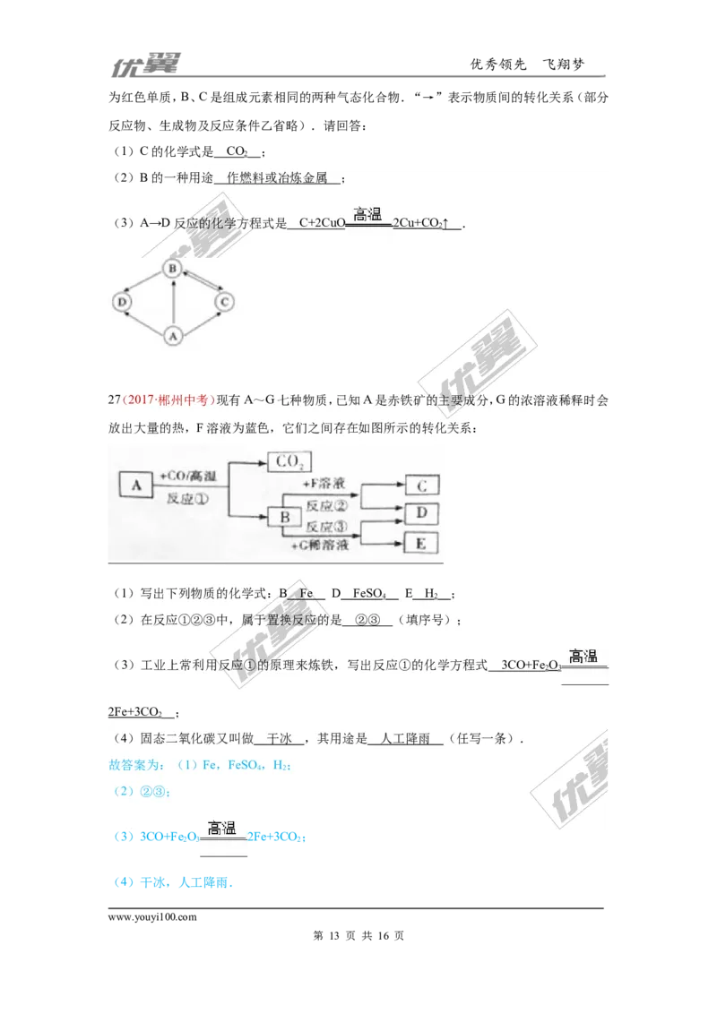 23.推断题_初中化学_01.人教版初中化学_01.初中化学课件PPT--教案--试题_初中化学全套(课件--教案--配套)_18年初中化学9年级上_18秋九化上(RJ)--7.复习资料_4.真题汇编_2017真题汇编
