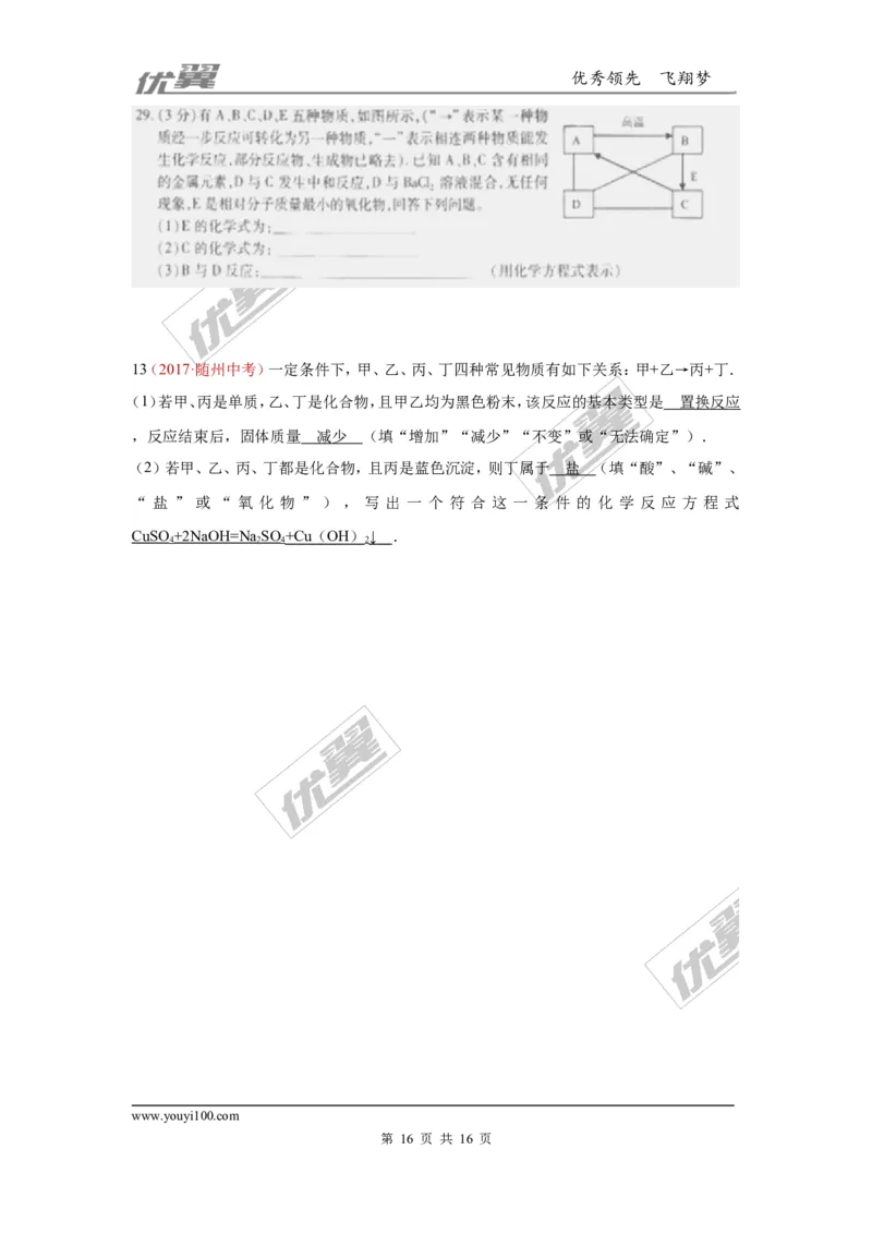 23.推断题_初中化学_01.人教版初中化学_01.初中化学课件PPT--教案--试题_初中化学全套(课件--教案--配套)_18年初中化学9年级上_18秋九化上(RJ)--7.复习资料_4.真题汇编_2017真题汇编