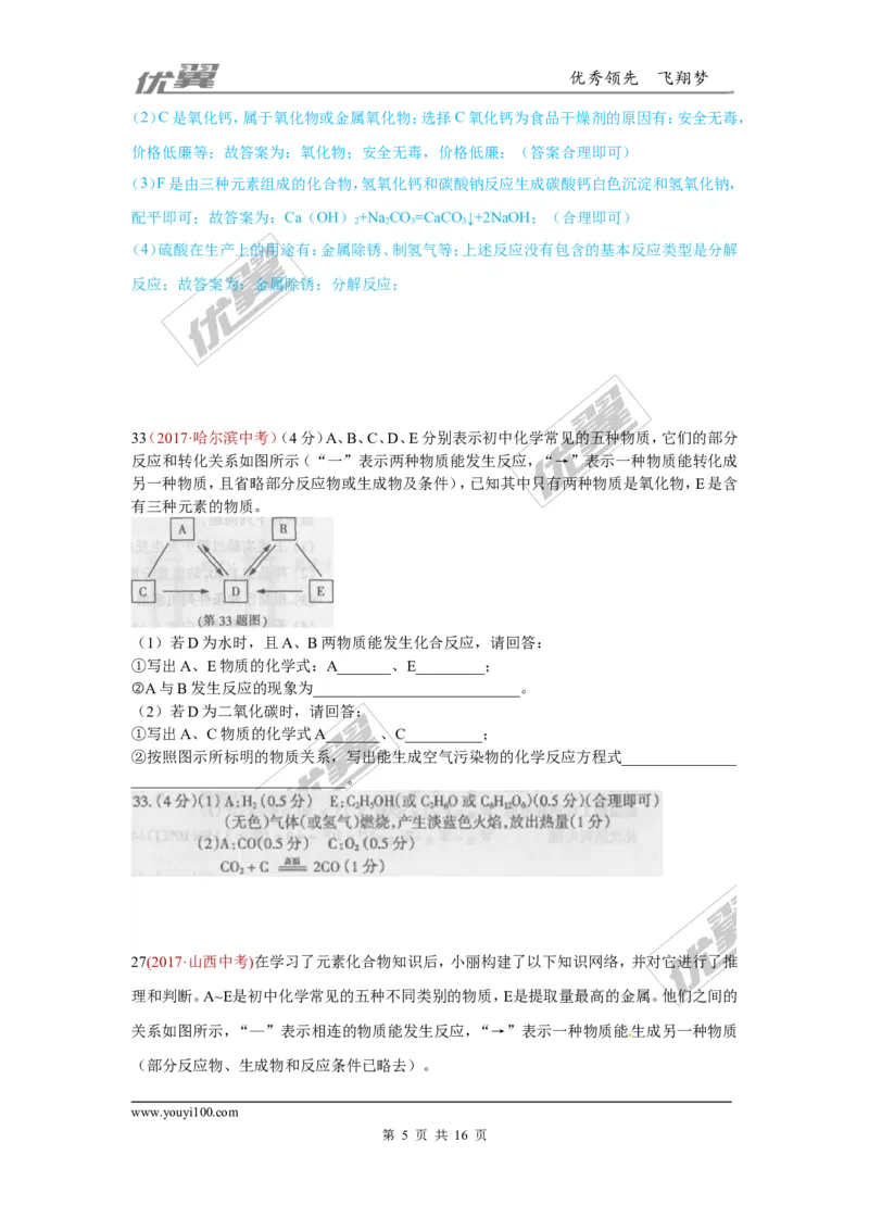 23.推断题_初中化学_01.人教版初中化学_01.初中化学课件PPT--教案--试题_初中化学全套(课件--教案--配套)_18年初中化学9年级上_18秋九化上(RJ)--7.复习资料_4.真题汇编_2017真题汇编