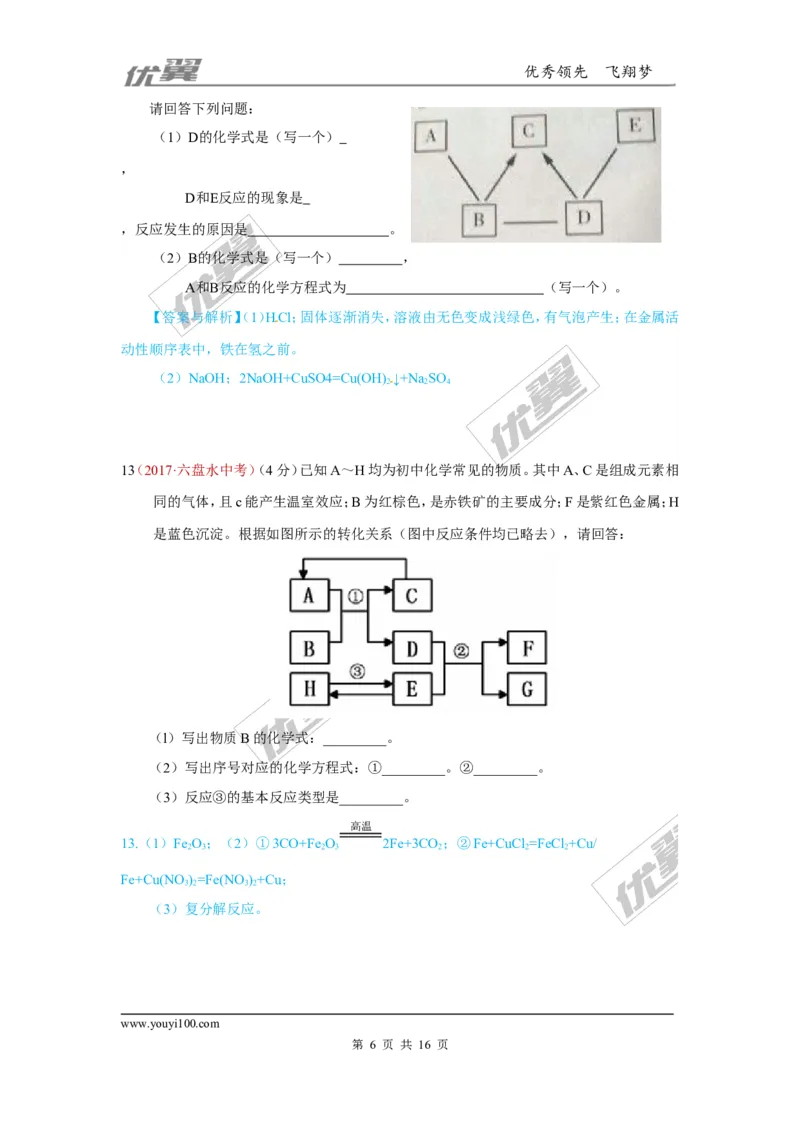 23.推断题_初中化学_01.人教版初中化学_01.初中化学课件PPT--教案--试题_初中化学全套(课件--教案--配套)_18年初中化学9年级上_18秋九化上(RJ)--7.复习资料_4.真题汇编_2017真题汇编