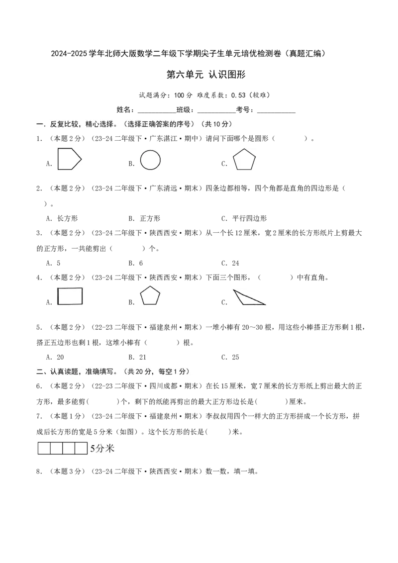 第六单元认识图形-（真题汇编）A4原卷_26春北师大版数学二下_19、赠送其它资料_二年级数学下册（北师大版）_旧版_二年级数学下册（北师大版）_母题专项练习-K34_2025版