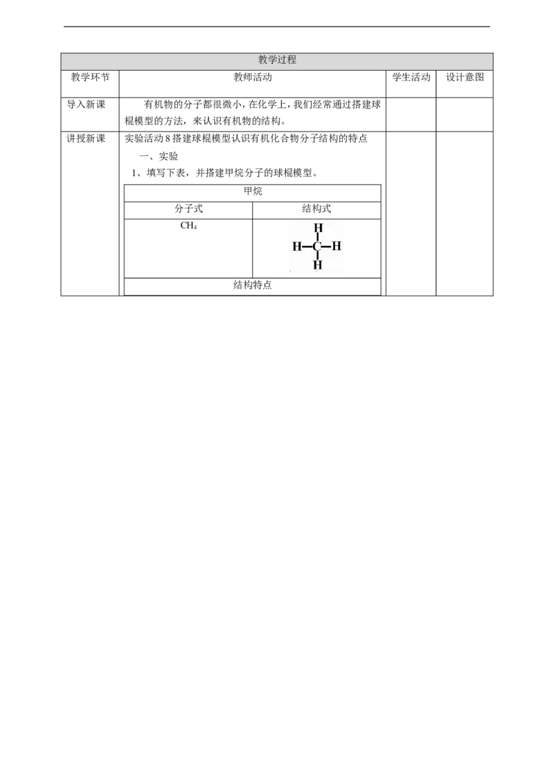 实验活动8_高化_2025春-人教版高中化学_02新版高中化学必修二_1.课件+教案_7.5实验活动8搭建球棍模型认识有机化合物分子结构的特点