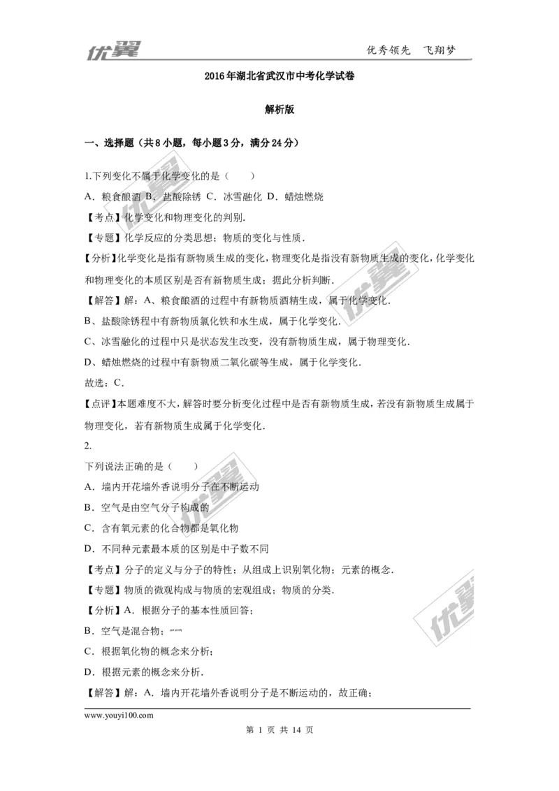 2016年湖北省武汉市中考化学试卷（word版，含解析）_初中化学_01.人教版初中化学_01.初中化学课件PPT--教案--试题_初中化学全套(课件--教案--配套)_18年初中化学9年级上