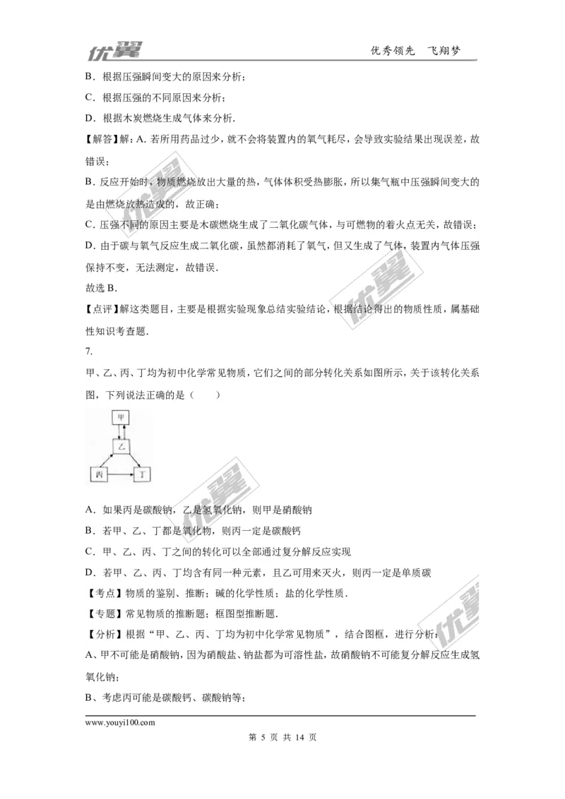 2016年湖北省武汉市中考化学试卷（word版，含解析）_初中化学_01.人教版初中化学_01.初中化学课件PPT--教案--试题_初中化学全套(课件--教案--配套)_18年初中化学9年级上