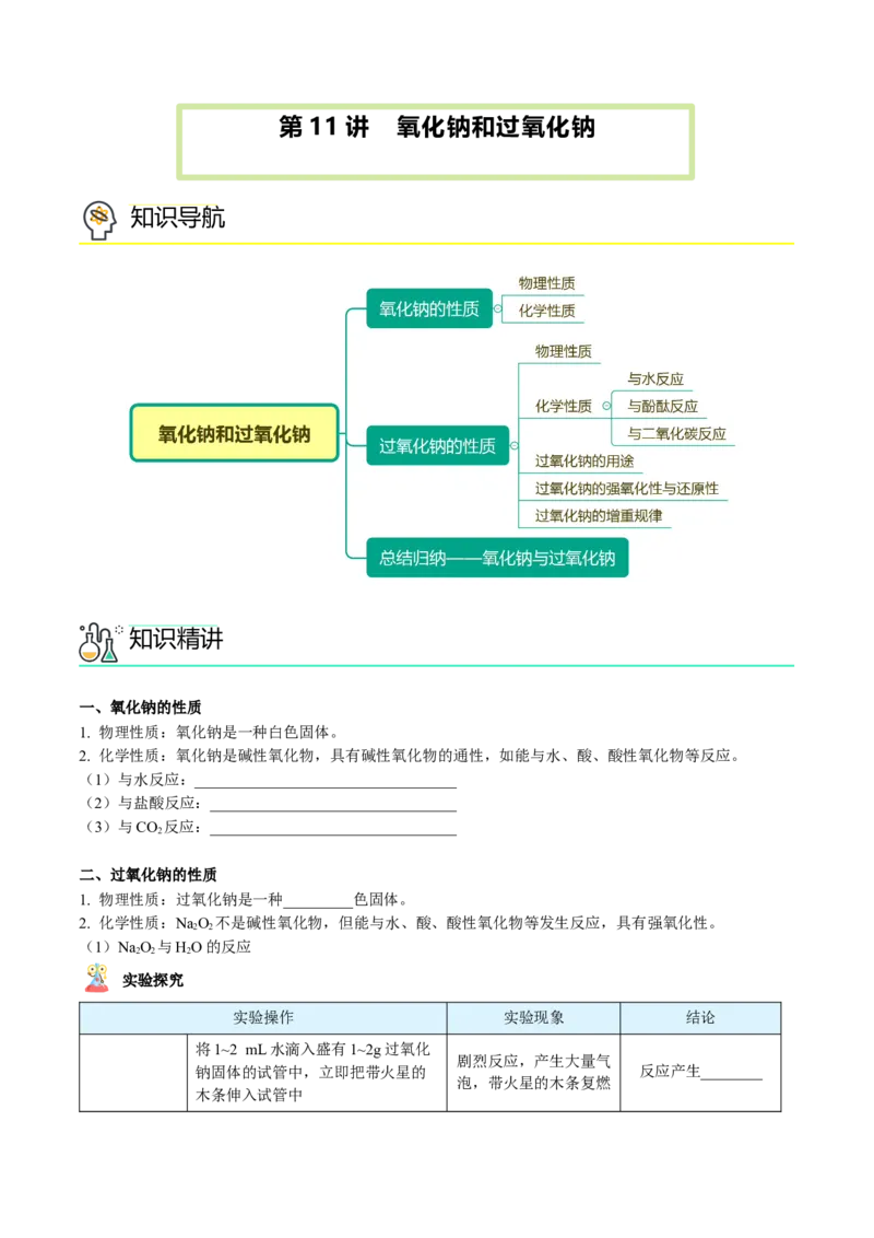 第11讲氧化钠和过氧化钠（word讲义）（学生版）（人教版2019）_高化_595801221724高中化学新人教版选择性必修一二三电子版教案PPT课件高中试卷_必修一册（人教版）_讲义