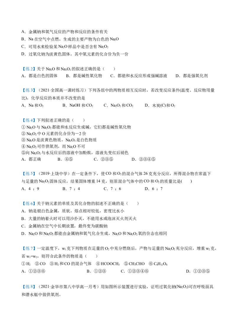 第11讲氧化钠和过氧化钠（word讲义）（学生版）（人教版2019）_高化_595801221724高中化学新人教版选择性必修一二三电子版教案PPT课件高中试卷_必修一册（人教版）_讲义