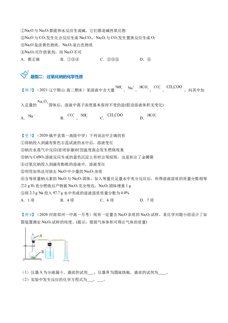 第11讲氧化钠和过氧化钠（word讲义）（学生版）（人教版2019）_高化_595801221724高中化学新人教版选择性必修一二三电子版教案PPT课件高中试卷_必修一册（人教版）_讲义