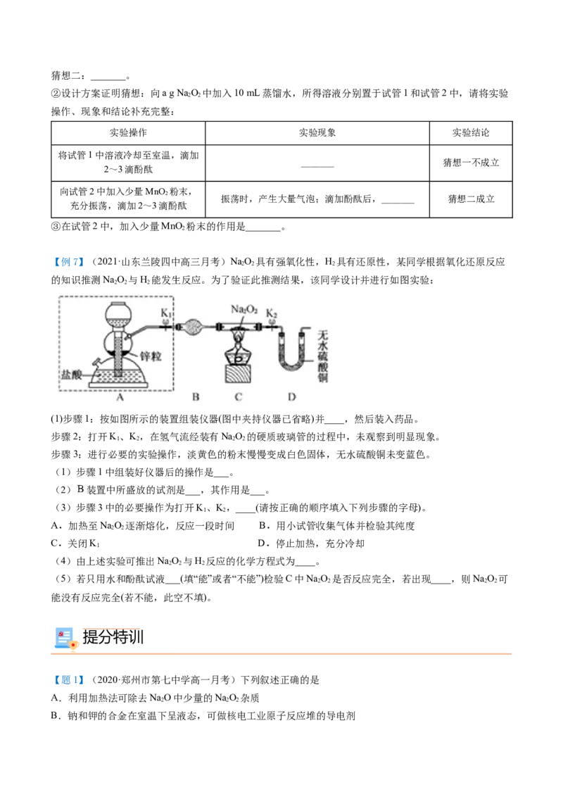第11讲氧化钠和过氧化钠（word讲义）（学生版）（人教版2019）_高化_595801221724高中化学新人教版选择性必修一二三电子版教案PPT课件高中试卷_必修一册（人教版）_讲义