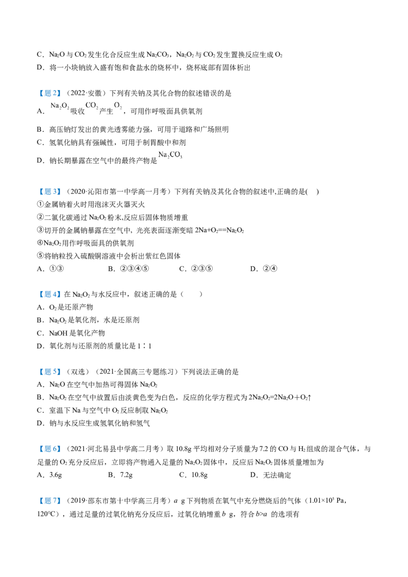 第11讲氧化钠和过氧化钠（word讲义）（学生版）（人教版2019）_高化_595801221724高中化学新人教版选择性必修一二三电子版教案PPT课件高中试卷_必修一册（人教版）_讲义