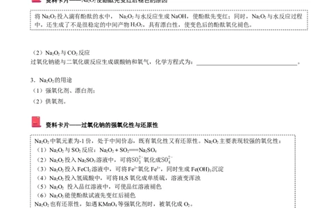 第11讲氧化钠和过氧化钠（word讲义）（学生版）（人教版2019）_高化_595801221724高中化学新人教版选择性必修一二三电子版教案PPT课件高中试卷_必修一册（人教版）_讲义