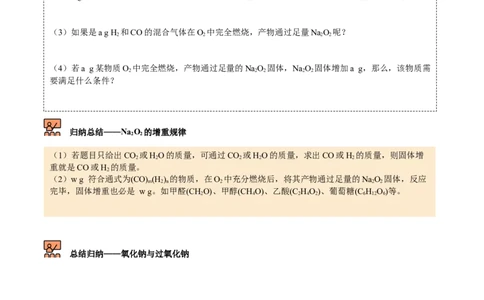 第11讲氧化钠和过氧化钠（word讲义）（学生版）（人教版2019）_高化_595801221724高中化学新人教版选择性必修一二三电子版教案PPT课件高中试卷_必修一册（人教版）_讲义