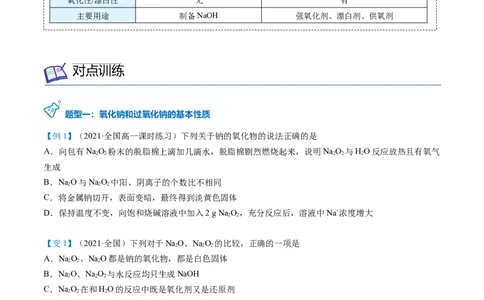 第11讲氧化钠和过氧化钠（word讲义）（学生版）（人教版2019）_高化_595801221724高中化学新人教版选择性必修一二三电子版教案PPT课件高中试卷_必修一册（人教版）_讲义