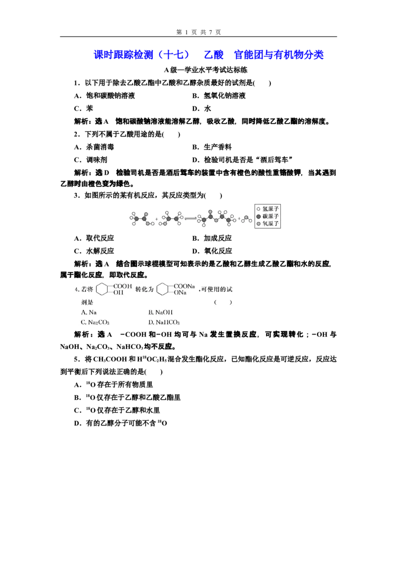 《第三节乙醇与乙酸》课时练习检测03_高化_2025春-人教版高中化学_02新版高中化学必修二_9.课件+教案+练习备用_第七章有机化合物