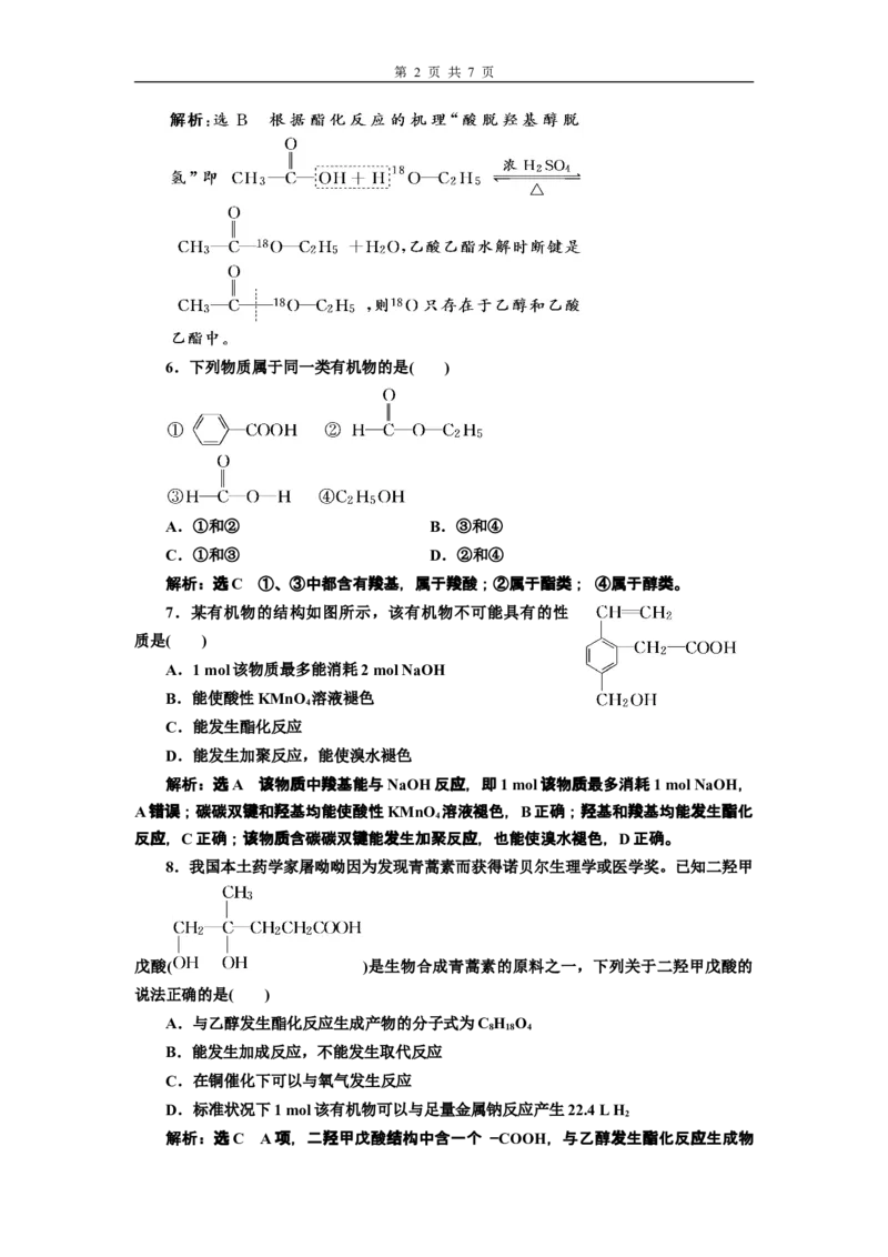 《第三节乙醇与乙酸》课时练习检测03_高化_2025春-人教版高中化学_02新版高中化学必修二_9.课件+教案+练习备用_第七章有机化合物