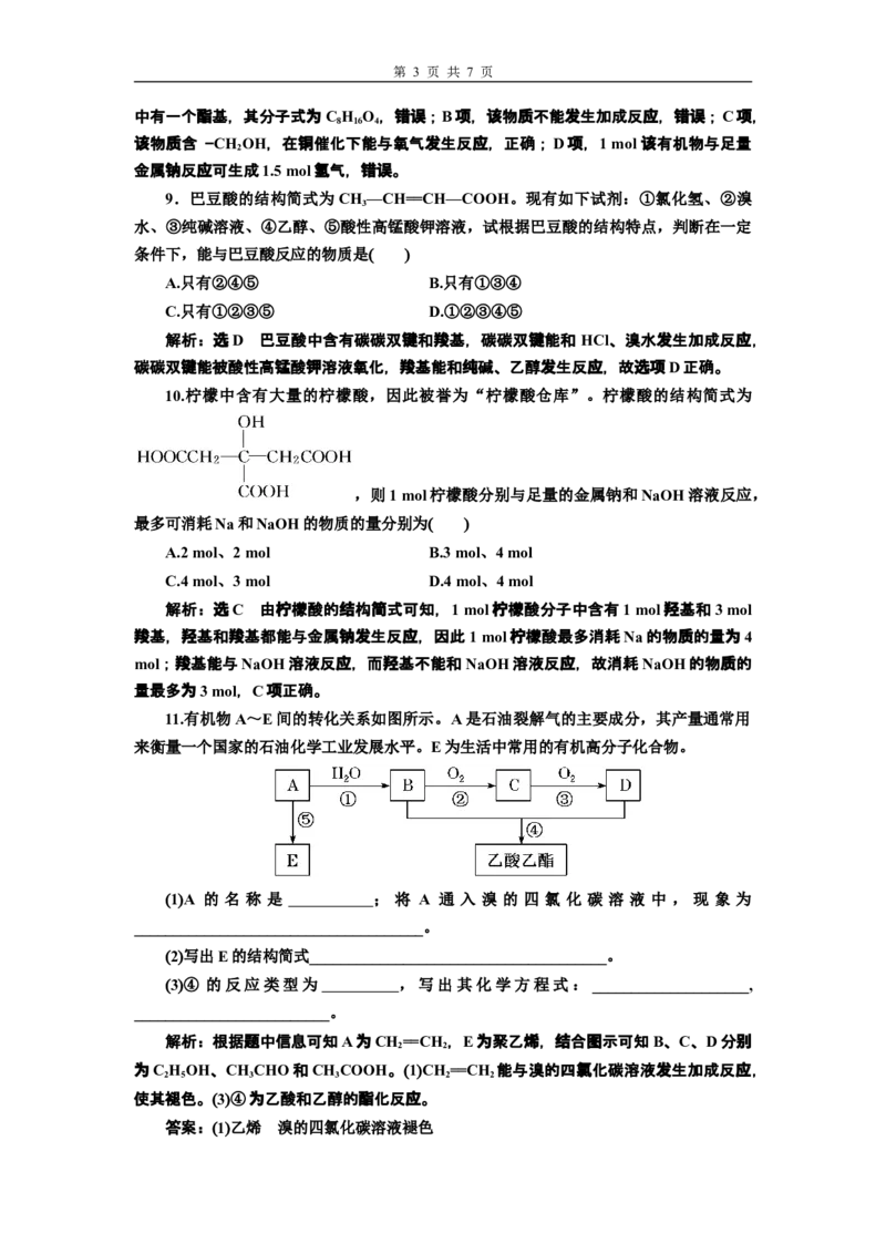 《第三节乙醇与乙酸》课时练习检测03_高化_2025春-人教版高中化学_02新版高中化学必修二_9.课件+教案+练习备用_第七章有机化合物