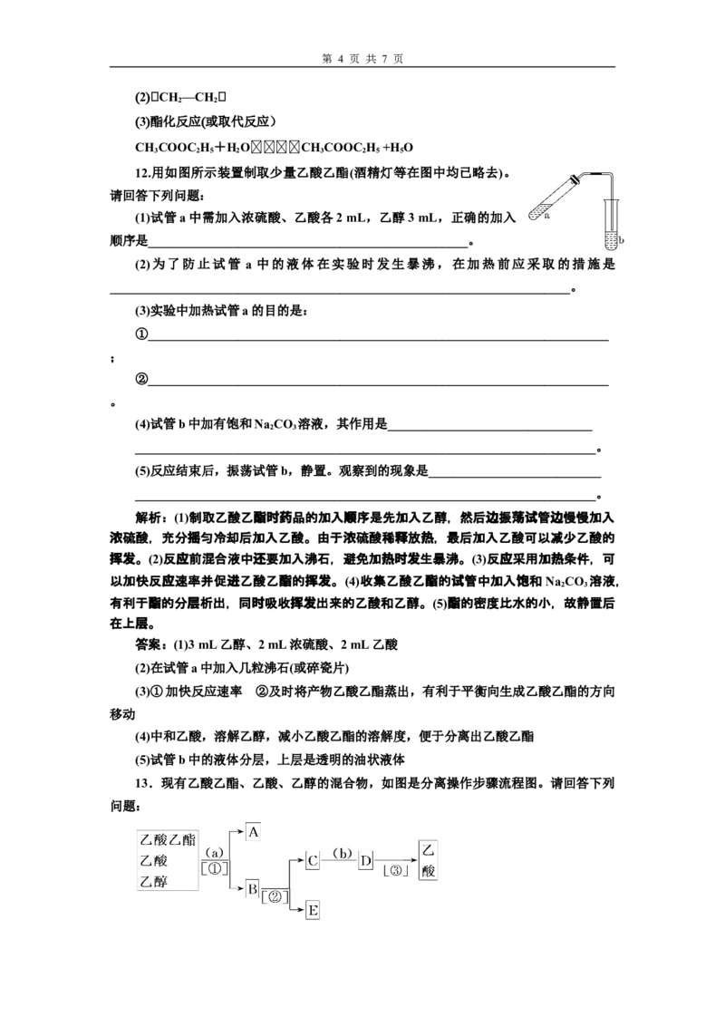 《第三节乙醇与乙酸》课时练习检测03_高化_2025春-人教版高中化学_02新版高中化学必修二_9.课件+教案+练习备用_第七章有机化合物