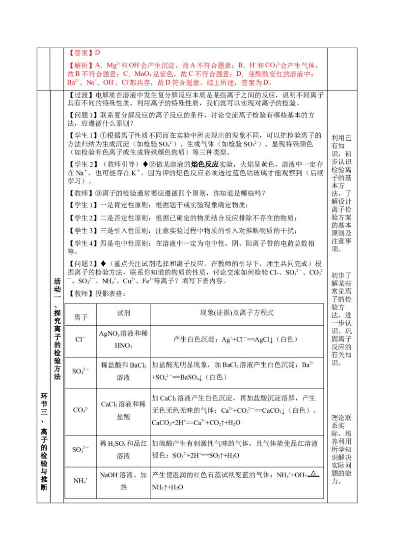 专题1离子反应的应用（教学设计）-（人教版2019必修第一册）_高化_595801221724高中化学新人教版选择性必修一二三电子版教案PPT课件高中试卷_必修一册（人教版）_教学设计