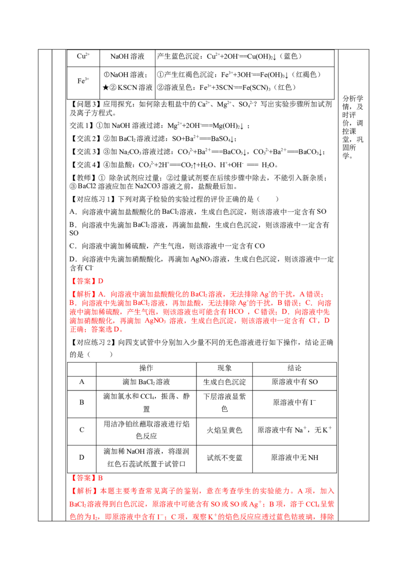 专题1离子反应的应用（教学设计）-（人教版2019必修第一册）_高化_595801221724高中化学新人教版选择性必修一二三电子版教案PPT课件高中试卷_必修一册（人教版）_教学设计