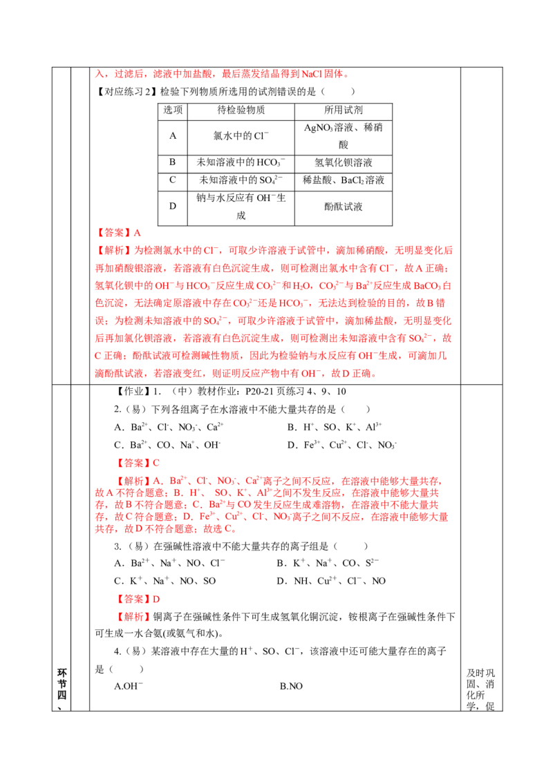 专题1离子反应的应用（教学设计）-（人教版2019必修第一册）_高化_595801221724高中化学新人教版选择性必修一二三电子版教案PPT课件高中试卷_必修一册（人教版）_教学设计