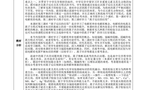 专题1离子反应的应用（教学设计）-（人教版2019必修第一册）_高化_595801221724高中化学新人教版选择性必修一二三电子版教案PPT课件高中试卷_必修一册（人教版）_教学设计