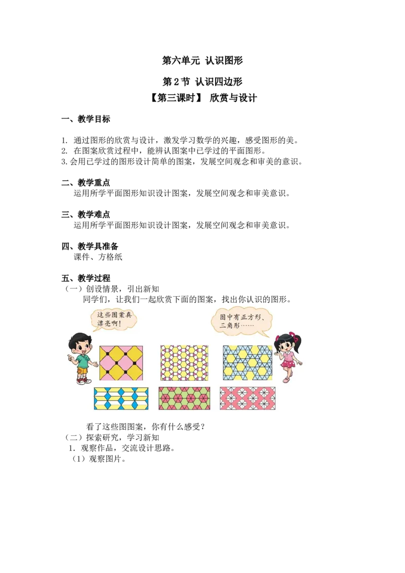 第六单元第二节第三课时欣赏与设计北师大版_26春北师大版数学二下_19、赠送其它资料_二年级数学下册（北师大版）_旧版_二年级数学下册（北师大版）_教学设计_第六单元