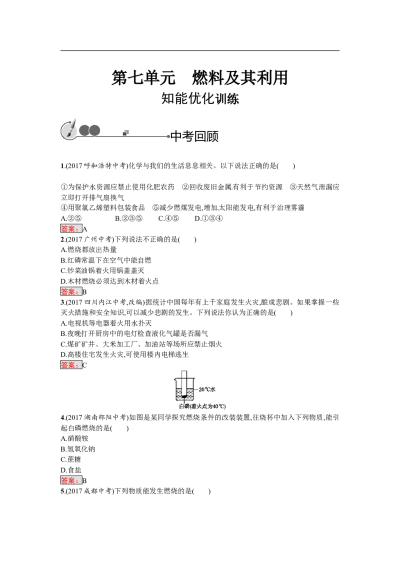 2018届中考化学（人教版）总复习单元特训：第七单元　燃料及其利用-化学备课大师_初中化学_01.人教版初中化学_07.初中化学中考总复习