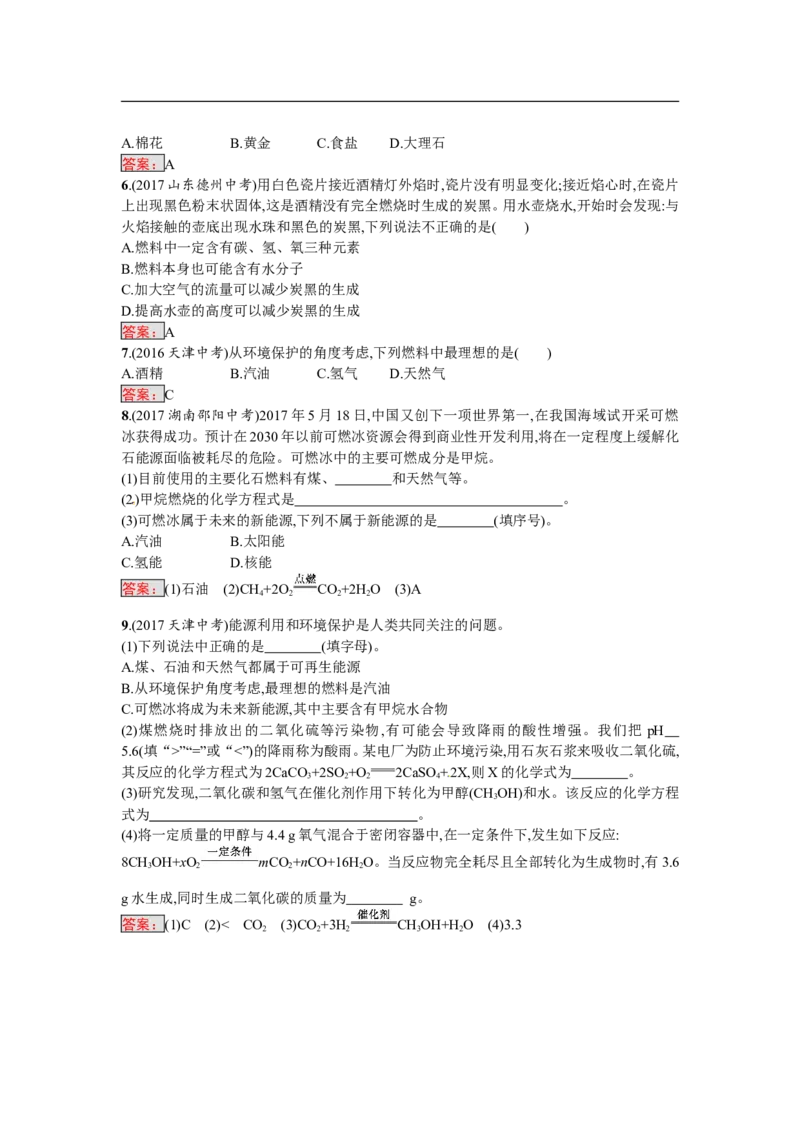2018届中考化学（人教版）总复习单元特训：第七单元　燃料及其利用-化学备课大师_初中化学_01.人教版初中化学_07.初中化学中考总复习