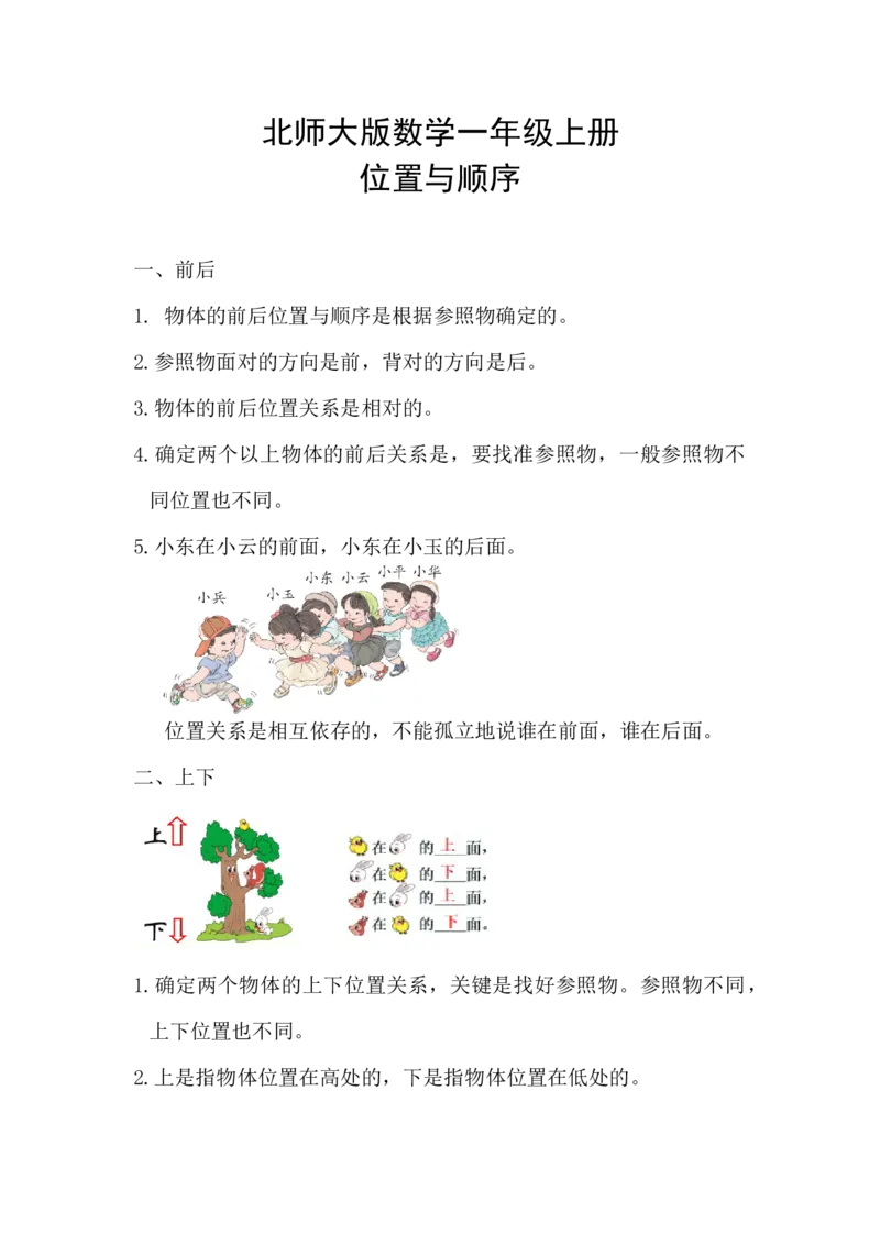 精创知识点小学数学一年级上册五、位置与顺序-知识点（北师大版）_26春北师大版数学二下_19、赠送其它资料_旧版_赠品：北师大知识总结_北师大数学一上知识总结（07份）