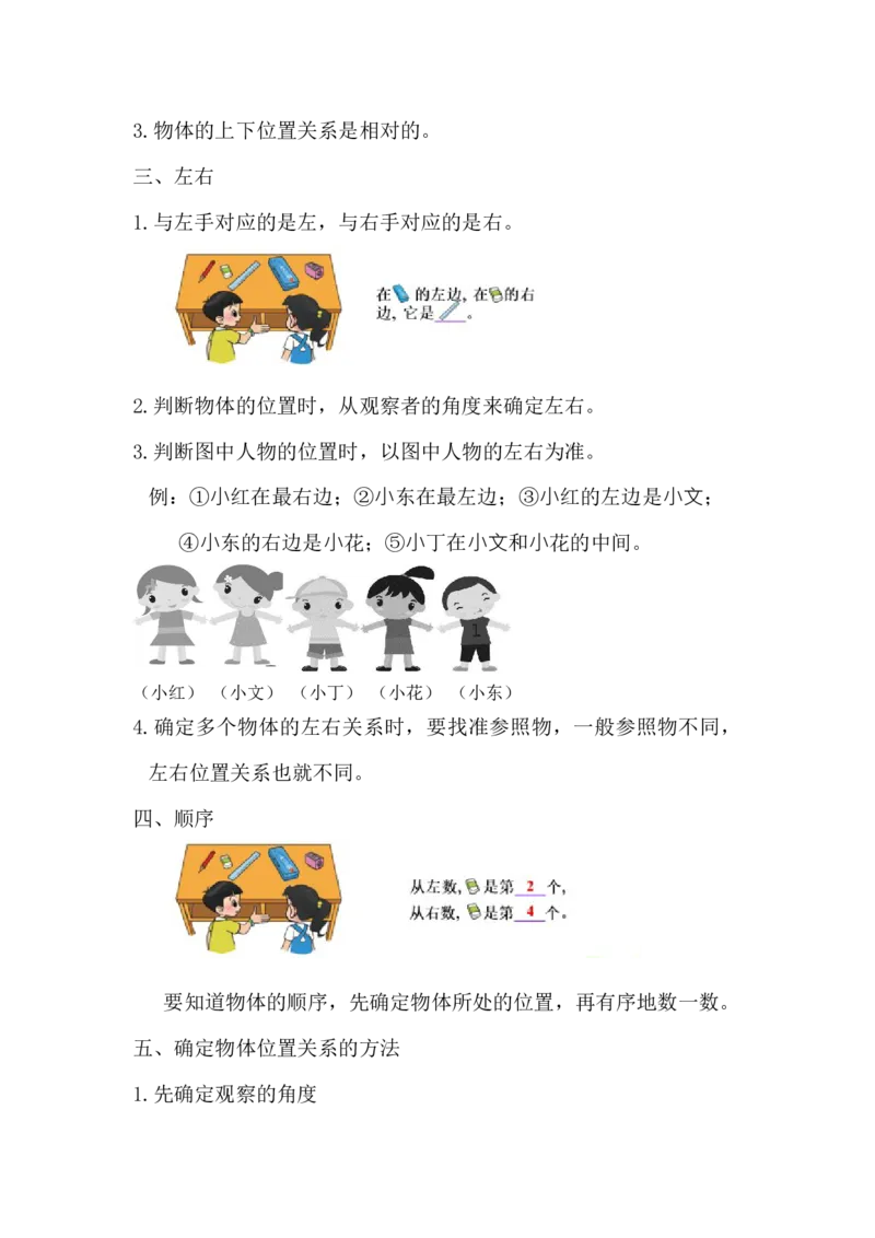 精创知识点小学数学一年级上册五、位置与顺序-知识点（北师大版）_26春北师大版数学二下_19、赠送其它资料_旧版_赠品：北师大知识总结_北师大数学一上知识总结（07份）
