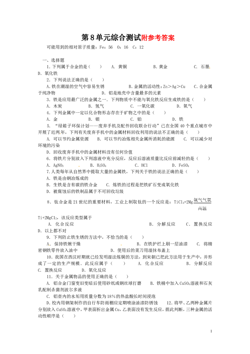 九年级化学下册_第八单元单元综合测试_人教新课标版_初中化学_01.人教版初中化学_01.初中化学课件PPT--教案--试题_初中化学&mdash;课件&mdash;教案&mdash;试题-推荐_9年级下课件教案试题_第8单元