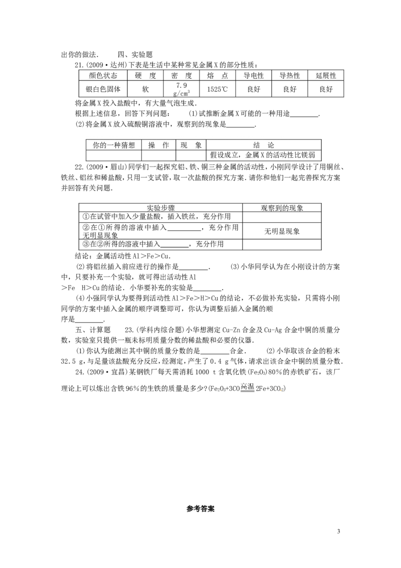 九年级化学下册_第八单元单元综合测试_人教新课标版_初中化学_01.人教版初中化学_01.初中化学课件PPT--教案--试题_初中化学&mdash;课件&mdash;教案&mdash;试题-推荐_9年级下课件教案试题_第8单元