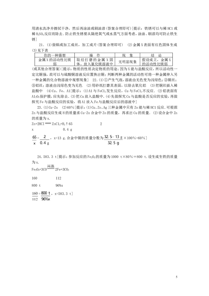 九年级化学下册_第八单元单元综合测试_人教新课标版_初中化学_01.人教版初中化学_01.初中化学课件PPT--教案--试题_初中化学&mdash;课件&mdash;教案&mdash;试题-推荐_9年级下课件教案试题_第8单元