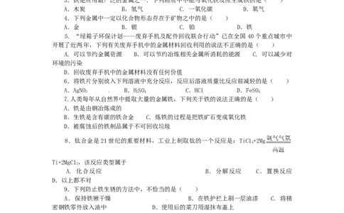 九年级化学下册_第八单元单元综合测试_人教新课标版_初中化学_01.人教版初中化学_01.初中化学课件PPT--教案--试题_初中化学&mdash;课件&mdash;教案&mdash;试题-推荐_9年级下课件教案试题_第8单元