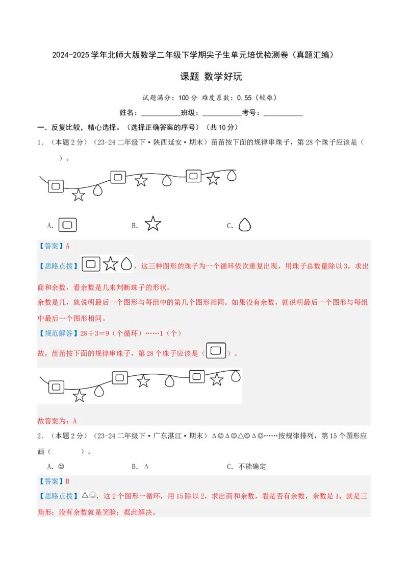 课题数学好玩-（真题汇编）全解全析_26春北师大版数学二下_19、赠送其它资料_二年级数学下册（北师大版）_旧版_二年级数学下册（北师大版）_母题专项练习-K34_2025版