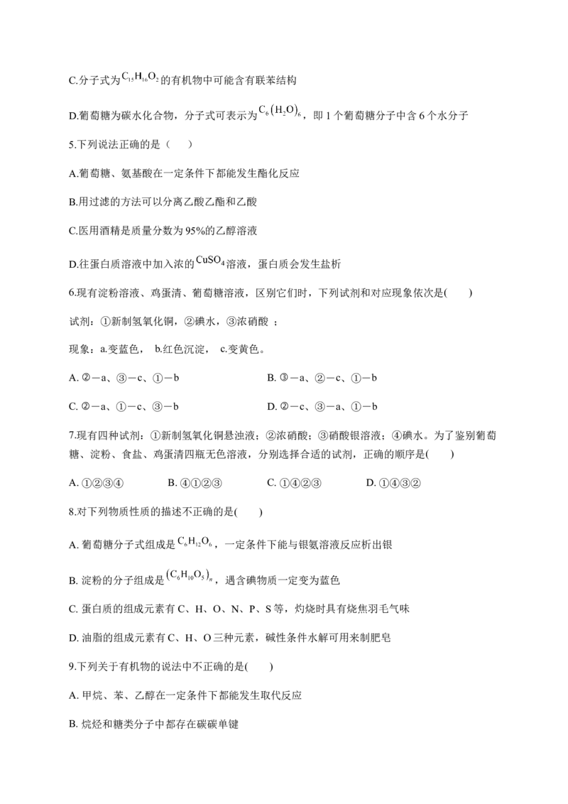 人教版（2019）化学选择性必修三4.1.2单糖_高化_2025春-人教版高中化学_05新版高中化学选择性必修3_5.练习_4.1糖类同步练习（4份，含解析）