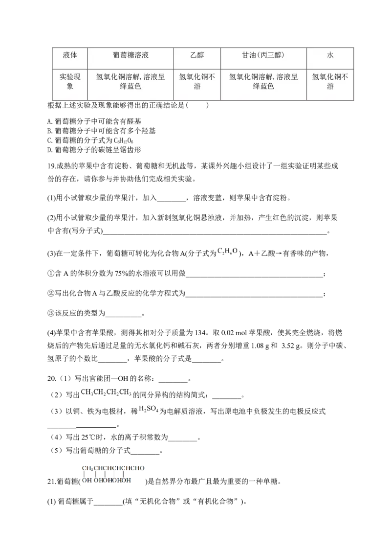 人教版（2019）化学选择性必修三4.1.2单糖_高化_2025春-人教版高中化学_05新版高中化学选择性必修3_5.练习_4.1糖类同步练习（4份，含解析）