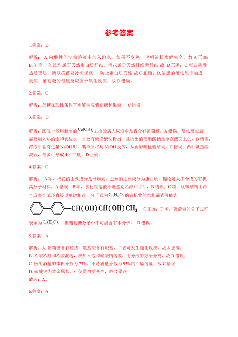 人教版（2019）化学选择性必修三4.1.2单糖_高化_2025春-人教版高中化学_05新版高中化学选择性必修3_5.练习_4.1糖类同步练习（4份，含解析）