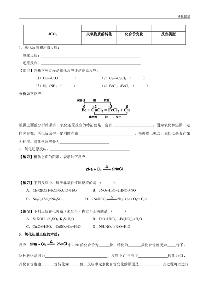 新教材精创1.3.1氧化还原反应学案（1）-人教版高中化学必修第一册_高化_2025春-人教版高中化学_01新版高中化学必修一_2.课件+教案+学案+练习有配套实验视频_学案