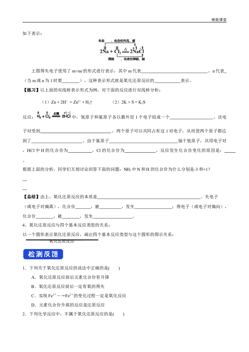 新教材精创1.3.1氧化还原反应学案（1）-人教版高中化学必修第一册_高化_2025春-人教版高中化学_01新版高中化学必修一_2.课件+教案+学案+练习有配套实验视频_学案