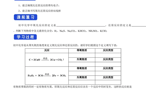 新教材精创1.3.1氧化还原反应学案（1）-人教版高中化学必修第一册_高化_2025春-人教版高中化学_01新版高中化学必修一_2.课件+教案+学案+练习有配套实验视频_学案
