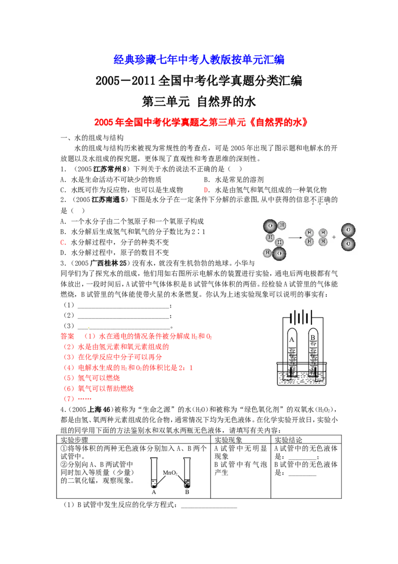 2005-2011年全国各地中考化学真题分类汇编第三单元自然界的水_初中化学_01.人教版初中化学_01.初中化学课件PPT--教案--试题_初中化学全套_化学试题