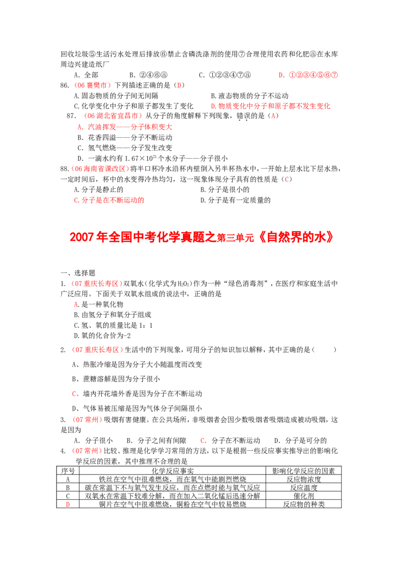 2005-2011年全国各地中考化学真题分类汇编第三单元自然界的水_初中化学_01.人教版初中化学_01.初中化学课件PPT--教案--试题_初中化学全套_化学试题