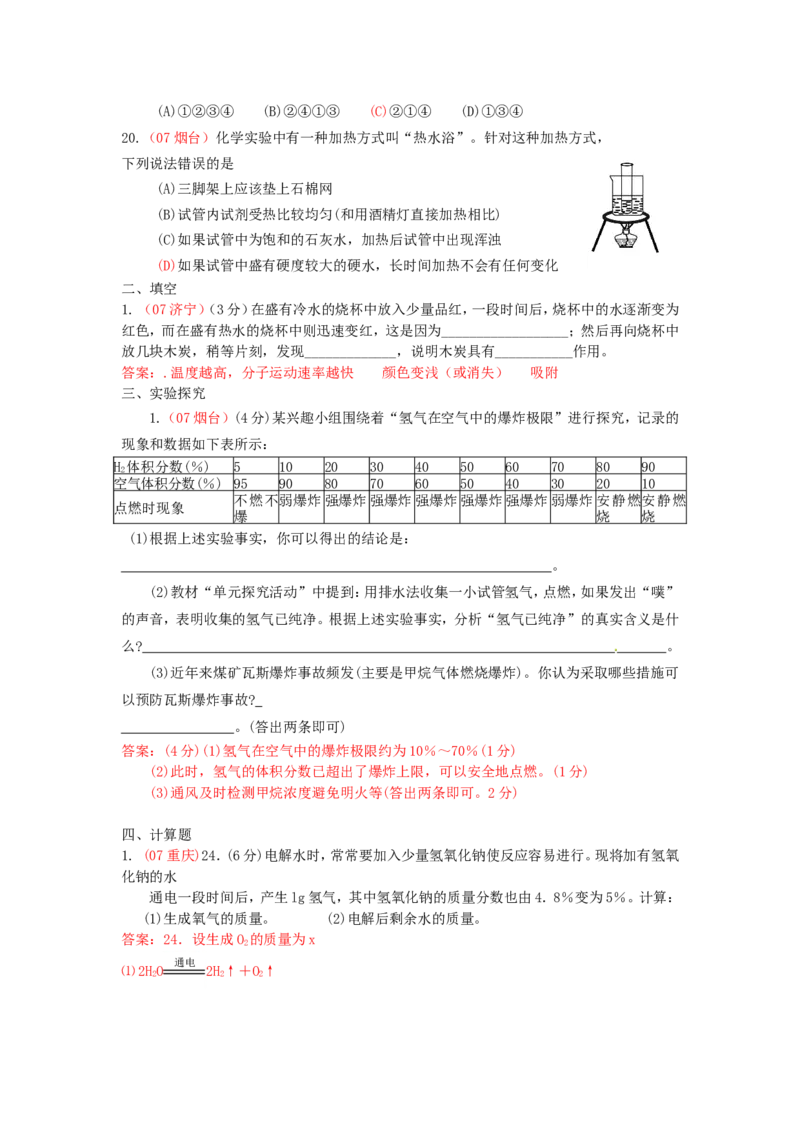 2005-2011年全国各地中考化学真题分类汇编第三单元自然界的水_初中化学_01.人教版初中化学_01.初中化学课件PPT--教案--试题_初中化学全套_化学试题