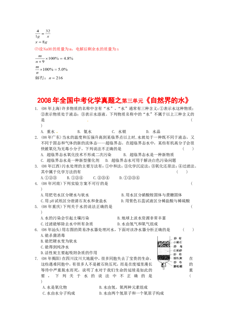 2005-2011年全国各地中考化学真题分类汇编第三单元自然界的水_初中化学_01.人教版初中化学_01.初中化学课件PPT--教案--试题_初中化学全套_化学试题