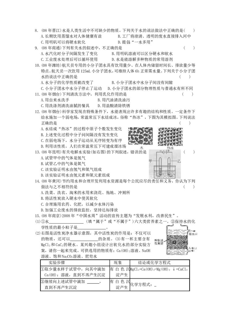 2005-2011年全国各地中考化学真题分类汇编第三单元自然界的水_初中化学_01.人教版初中化学_01.初中化学课件PPT--教案--试题_初中化学全套_化学试题