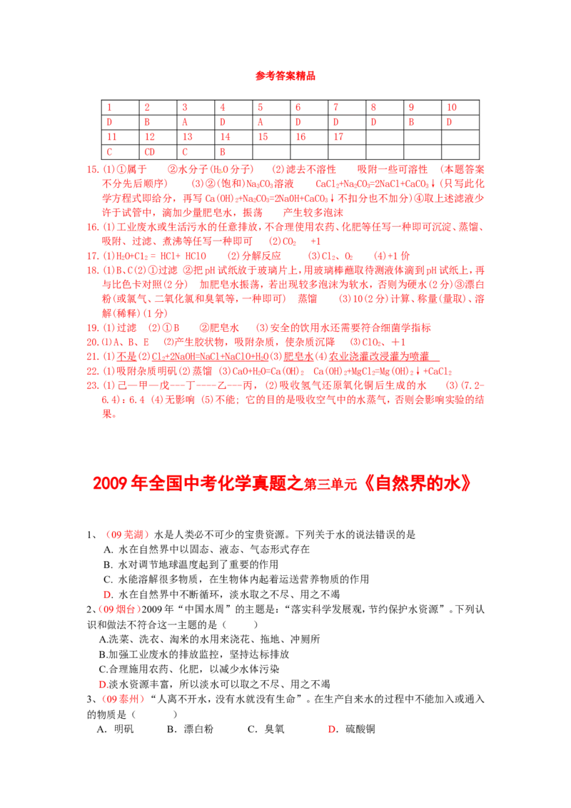 2005-2011年全国各地中考化学真题分类汇编第三单元自然界的水_初中化学_01.人教版初中化学_01.初中化学课件PPT--教案--试题_初中化学全套_化学试题