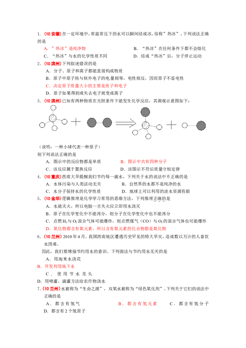 2005-2011年全国各地中考化学真题分类汇编第三单元自然界的水_初中化学_01.人教版初中化学_01.初中化学课件PPT--教案--试题_初中化学全套_化学试题