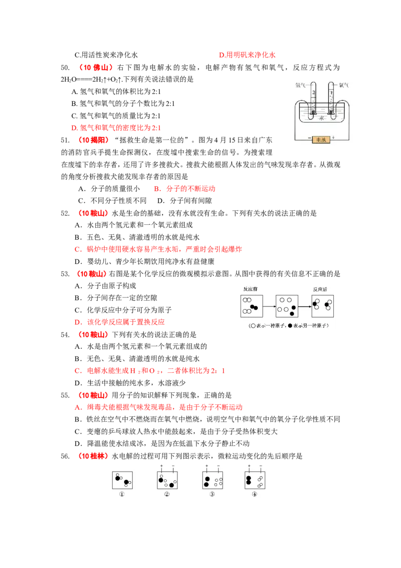 2005-2011年全国各地中考化学真题分类汇编第三单元自然界的水_初中化学_01.人教版初中化学_01.初中化学课件PPT--教案--试题_初中化学全套_化学试题